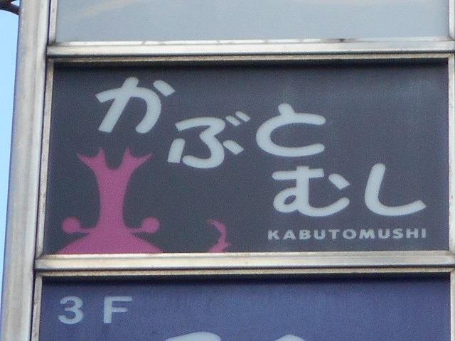 今治 スナック  かぶとむし
