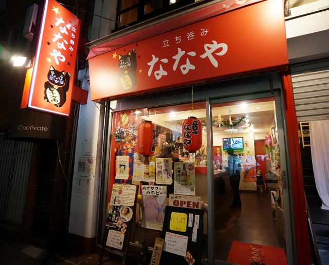 関内 スナックへ行く前の１軒目酒場 立ち飲み居酒屋 ななや 関内駅 馬車道駅 日本大通り駅 スナックガイド 神奈川版 全国スナック パブ情報サイト