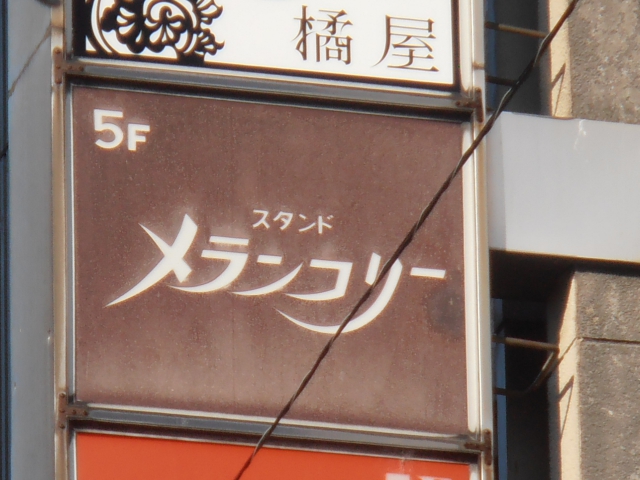 スタンド　メランコリー