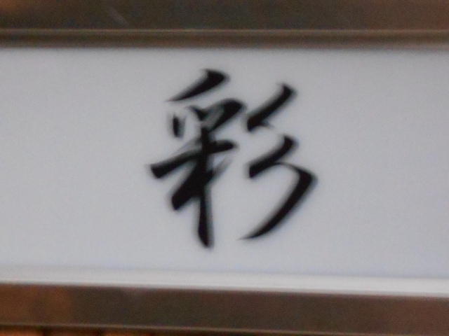 松山 彩