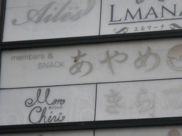 小倉 メンバーズ スナック あやめ