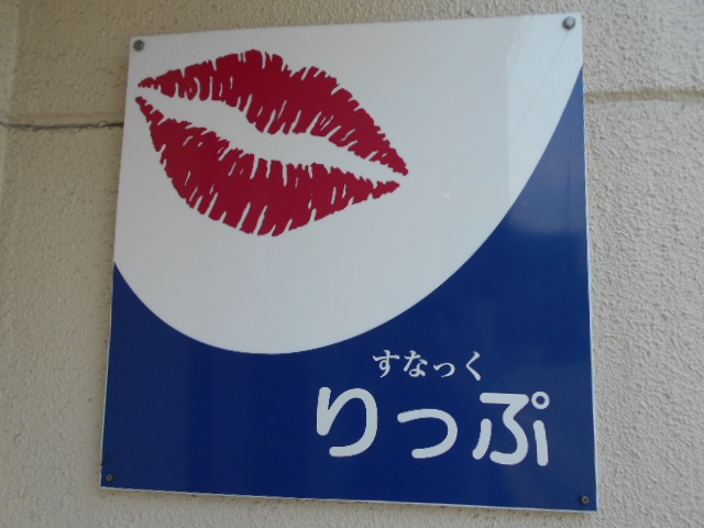 すなっく りっぷ