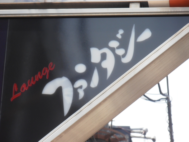 ラウンジ　ファンタジー