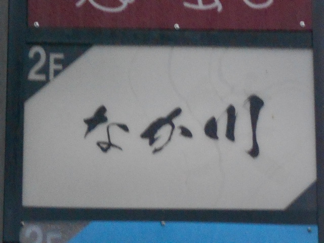 なか川