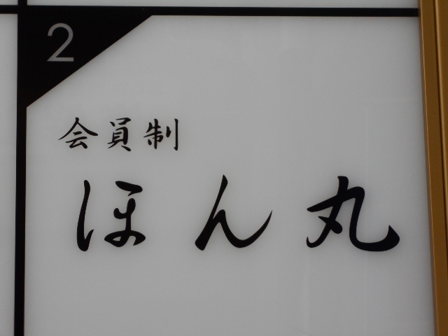 ほん丸