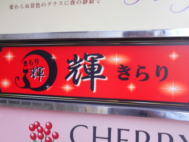 那覇 Lounge 輝 きらり