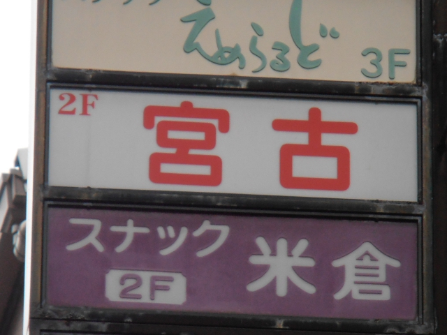 スナック宮古