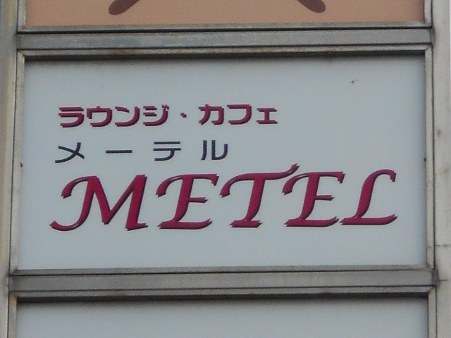 ラウンジ・カフェ メーテル METEL