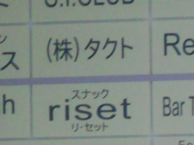 スナック riset　リ・セット