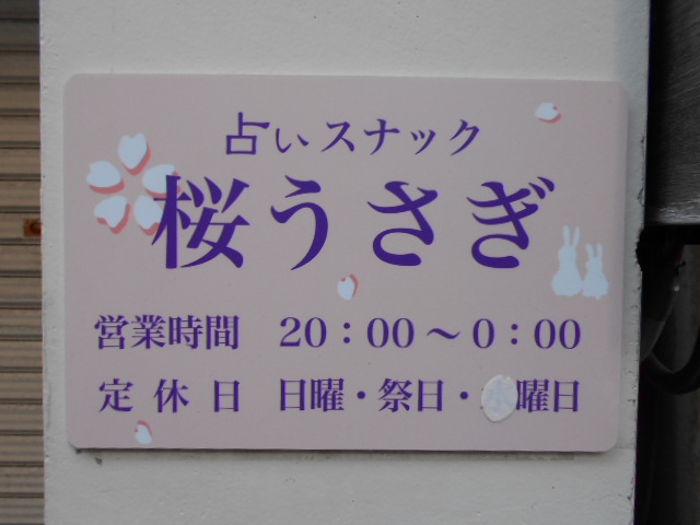 平塚 占いスナック 桜うさぎ