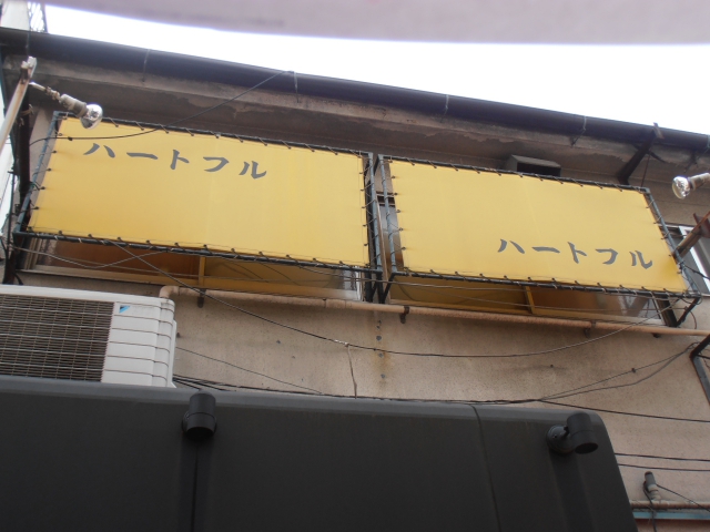 北千住 スナック ハートフル