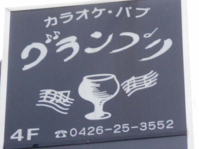 カラオケ・パブ グランプリ