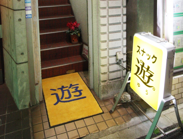 スナック遊