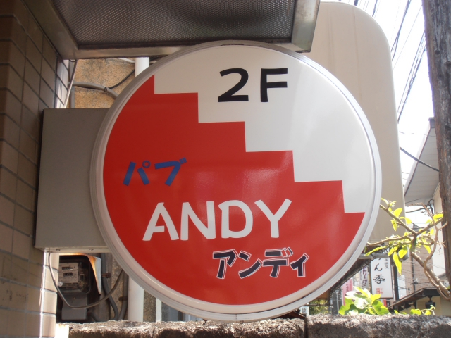 パブアンディ