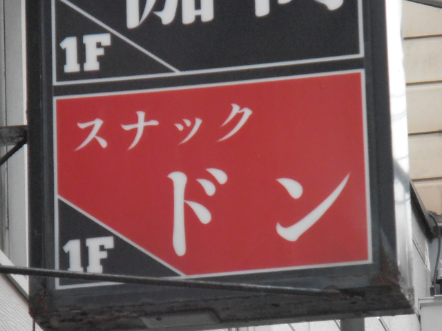 スナックドン