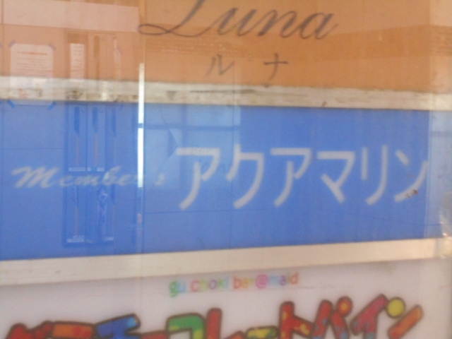 なんば スナック アクアマリン