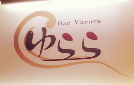 Bar ゆらら