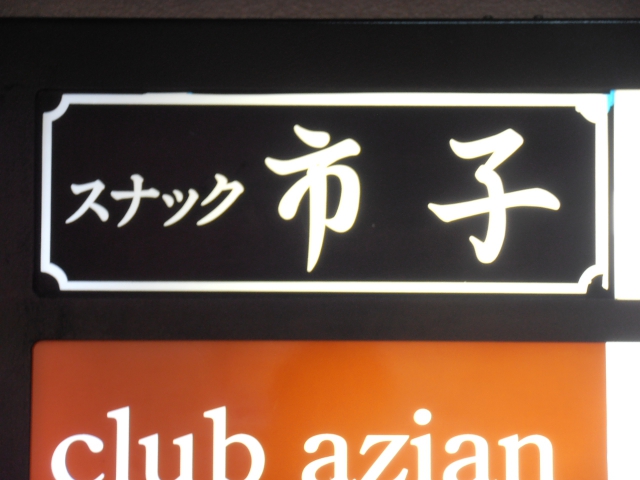 博多 中洲 スナック 市子