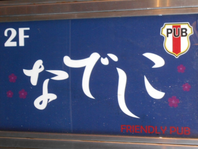 池袋 パブ なでしこ