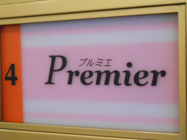 関内 スナック プルミエ Premier