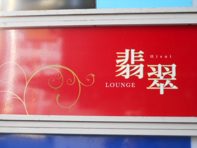 LOUNGE 翡翠