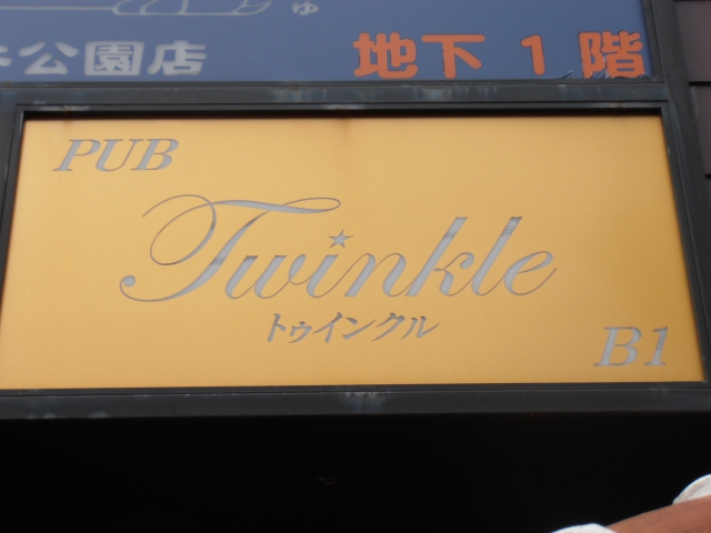 スナック　トゥインクル