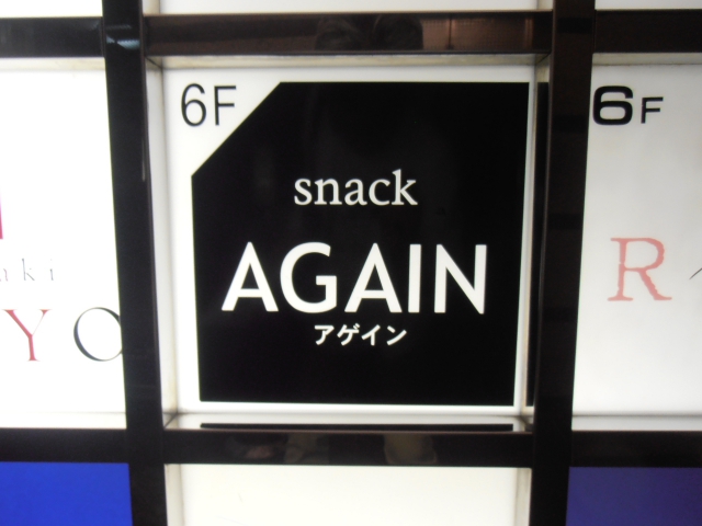 スナック・アゲイン