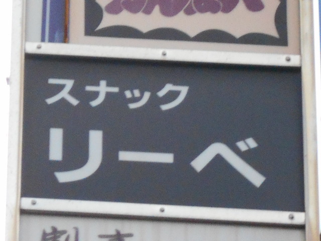千葉 スナック リーベ