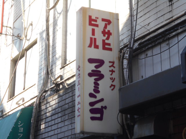 スナック フラミンゴ