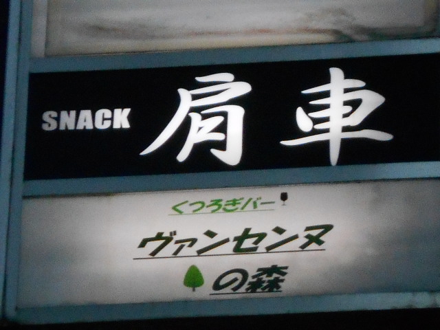 スナック 肩車