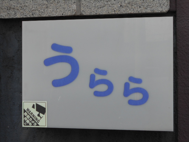スナックうらら