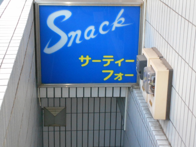 スナック サーティーフォー