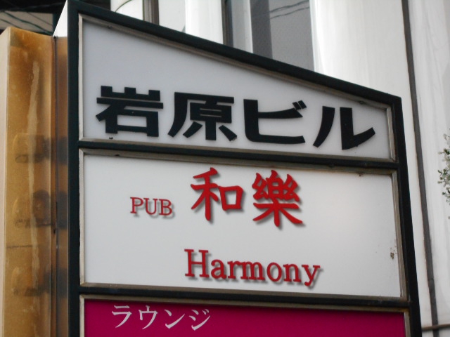 PUB 和楽