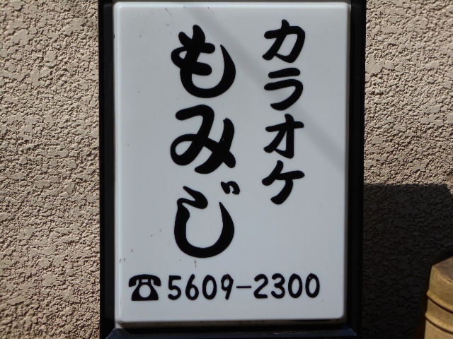 亀戸 カラオケ もみじ