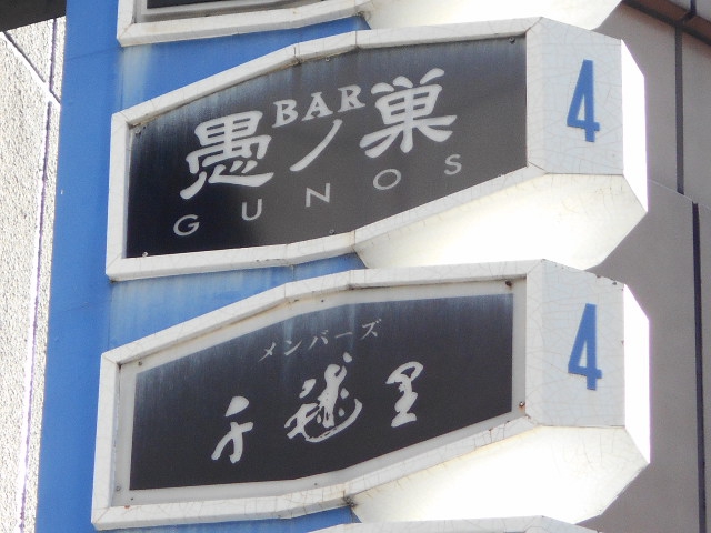 BAR 愚ノ巣 バー グノス