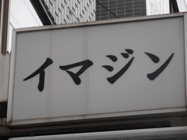 居酒屋スナックイマジン