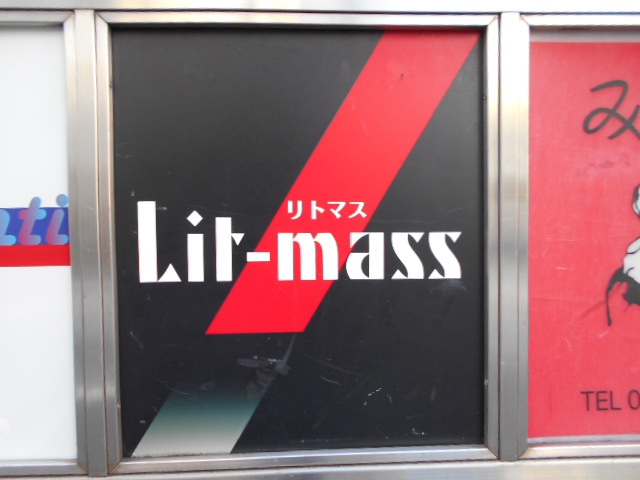 新宿 スナック リトマス Lit-mass
