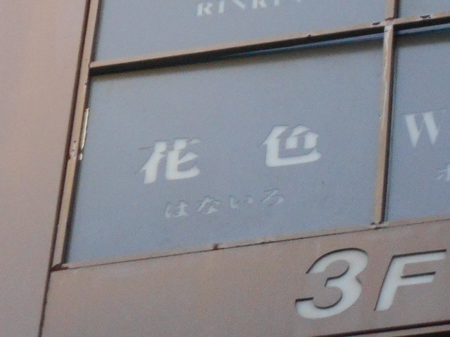 仙台 国分町 スナック 花色