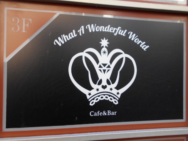 Cafe&Bar What A Wonderful World【閉業】