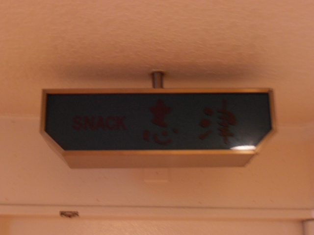 SNACK志津