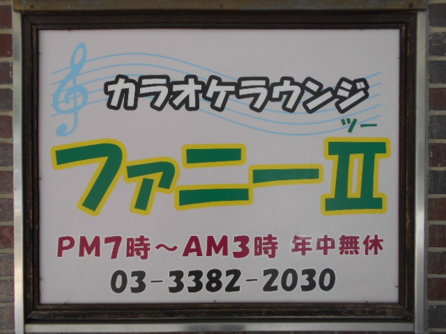 中野 スナック ファニーⅡ