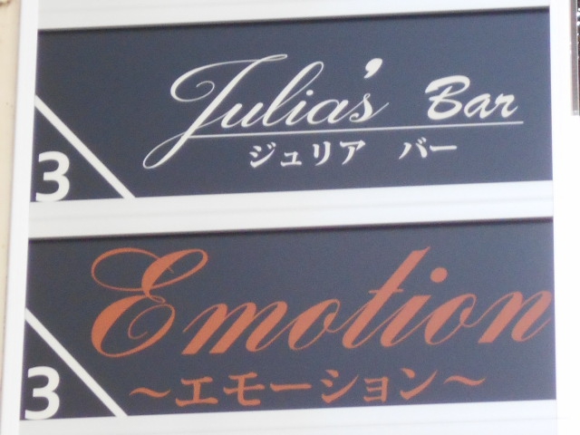 関内 スナック Emotion  エモーション
