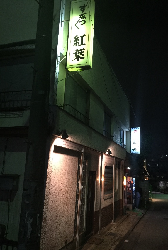 スナック紅葉