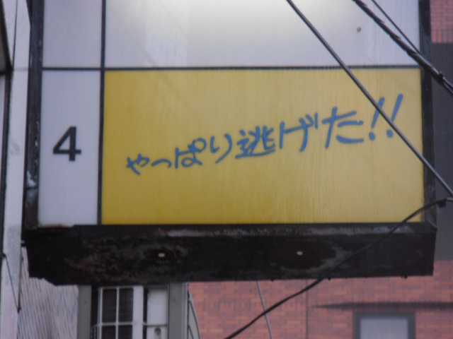 六本木 スナック やっぱり逃げた！