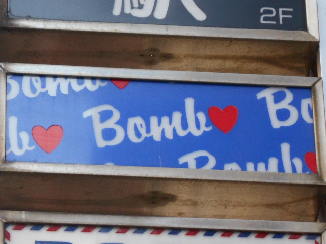 新宿 スナック Bomb ボム