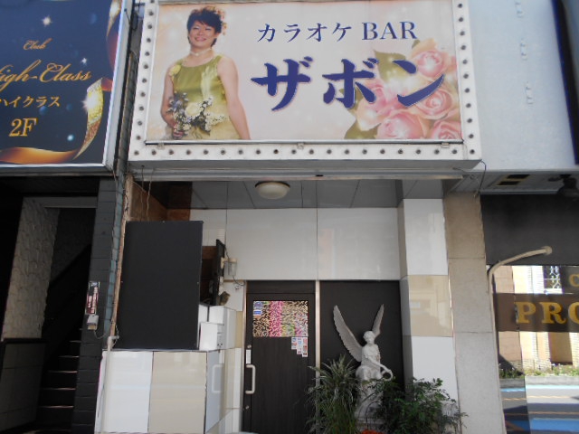 カラオケｂａｒ・ザボン