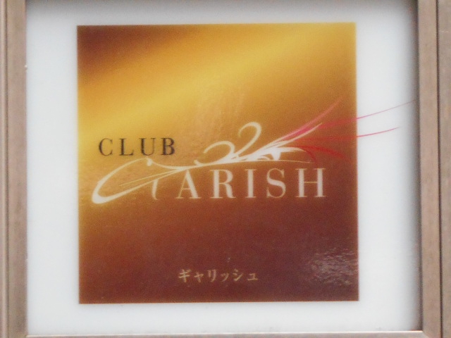 クラブ ギャリッシュ