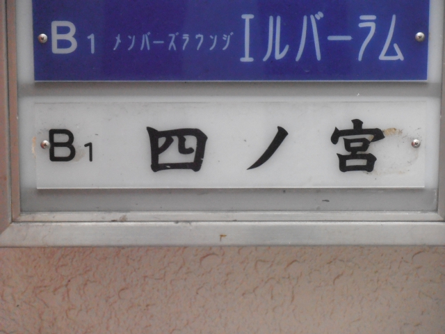 なんば スナック 四ノ宮