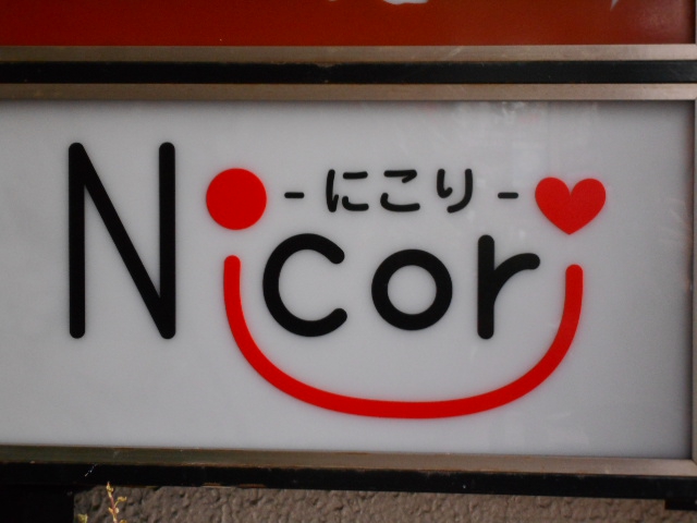 八戸 スナック  Nicori -にこり-