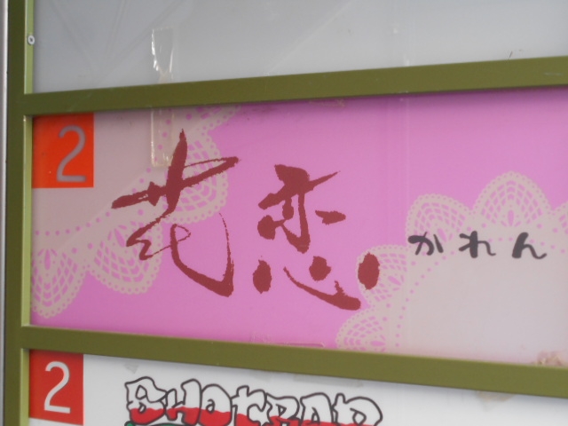 徳島 スナック 花恋
